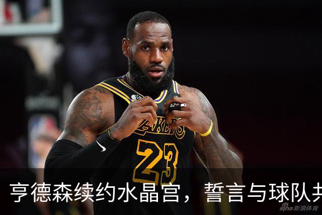亨德森续约水晶宫，誓言与球队共舞到2030年！