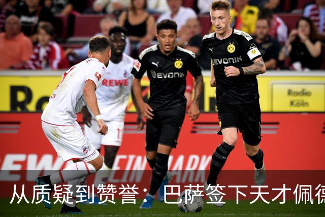 从质疑到赞誉：巴萨签下天才佩德里之路