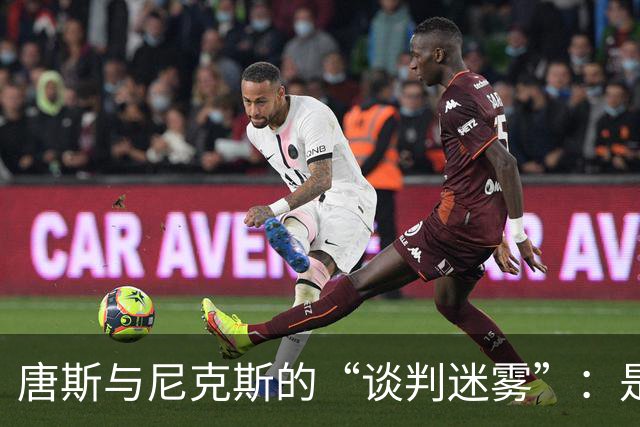 唐斯与尼克斯的“谈判迷雾”：是低价还是失约？
