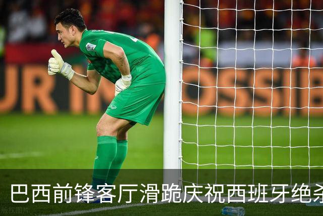 巴西前锋客厅滑跪庆祝西班牙绝杀阿根廷 梅西眼含热泪领银牌