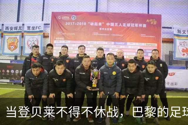当登贝莱不得不休战，巴黎的足球之旅变得复杂