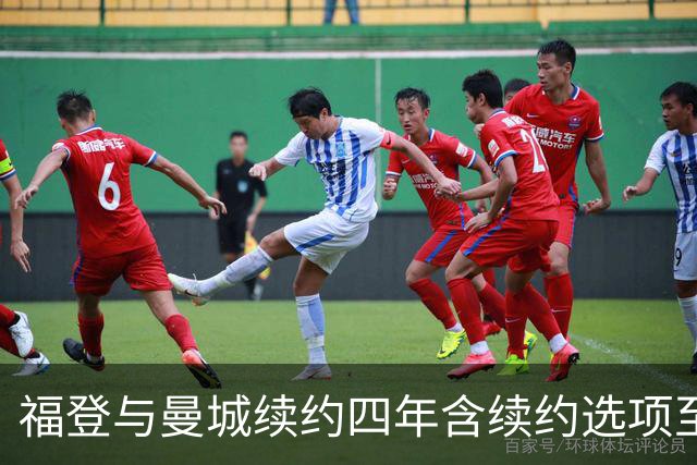 福登与曼城续约四年含续约选项至2031年，坦言渴望与新帅马雷斯卡再合作