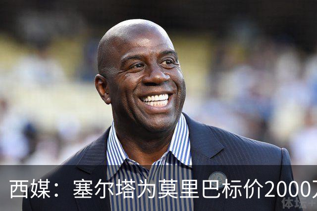 西媒：塞尔塔为莫里巴标价2000万欧，英超4队是潜在下家