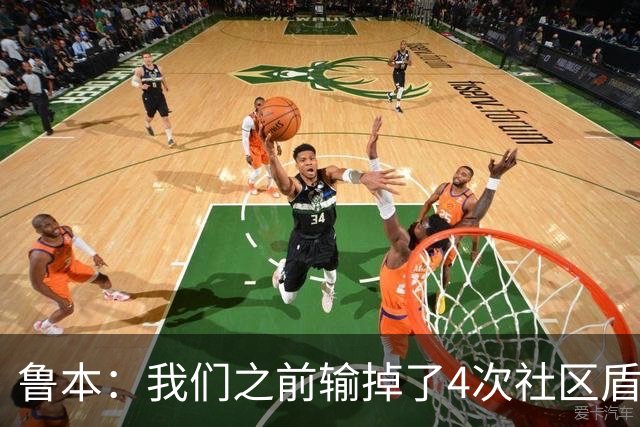 鲁本：我们之前输掉了4次社区盾，但之后都拿下了英超冠军