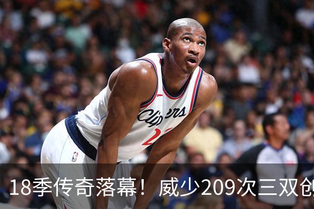 18季传奇落幕！威少209次三双创历史，正式告别NBA